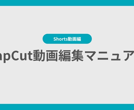 これさえ見ればあなたも編集ができるようになります 5分でわかるCapCut編集マニュアル イメージ1