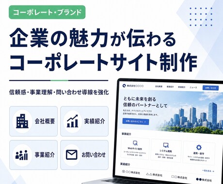 信頼される会社HPを制作します 企業の信頼感を高めるWebサイトを制作します。 イメージ2