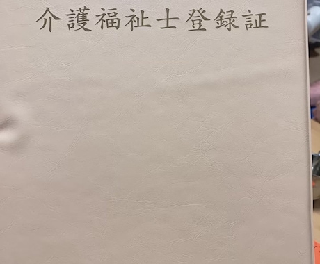 介護職として相談乗ります 介護職として技術面をお伝え出来ればと思っています イメージ2