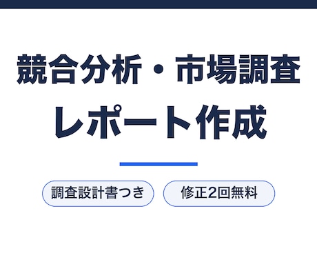 競合分析・市場調査レポートを出典付きで作成します 調査設計書を先に確認。全データ出典URL付き イメージ1