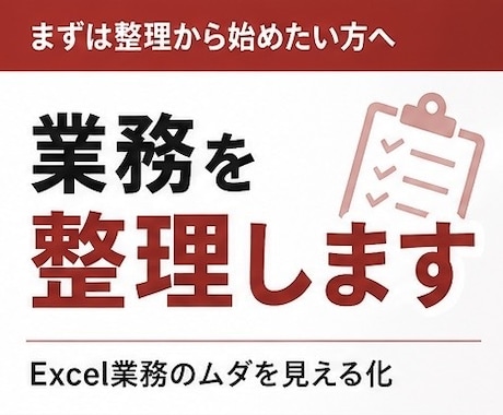 Excel業務を整理し効率化します その業務、仕組みでラクにできます イメージ1