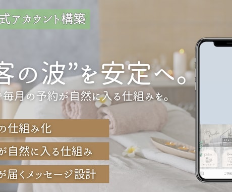 LINEで毎月の予約が自然に入る仕組みを構築します 個人サロン・女性事業主専用｜ファン化・予約・リピートを自動化 イメージ1