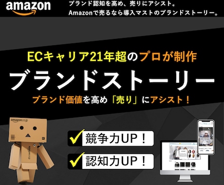 Amazonブランドストーリー作成・設置いたします ブランド認知を強め、商品の売りを強化！ イメージ1