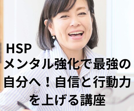 HSP）メンタル強化！自信と行動力UP方法教えます 1時間マンツー】自己理解&ネガティブな思い癖を手放すセミナー イメージ1