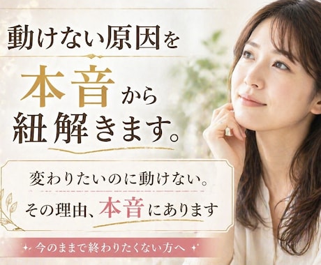 動けない原因を本音から紐解きます 変わりたいのに動けない。その理由、本音にあります イメージ1