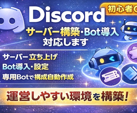 Discordサーバー構築・Bot導入を代行します コミュニティ運営に最適な設計をゼロから構築 イメージ1