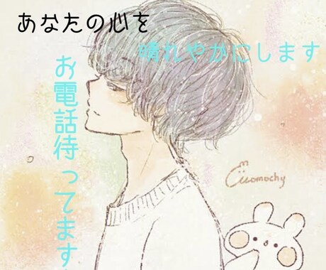 1分だけでもok！あなたの話をなんでも聞きます 一人で抱え込まないで。お電話まってます (*ᴗˬᴗ)⁾⁾ イメージ1