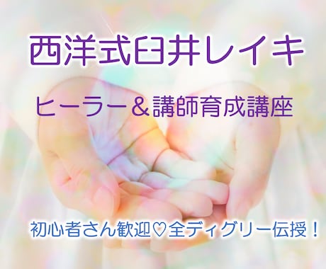 臼井レイキを伝授しヒーリングのやり方全て教えます 全ディグリー提供♡未経験者でもヒーラー＆レイキ講師になれる