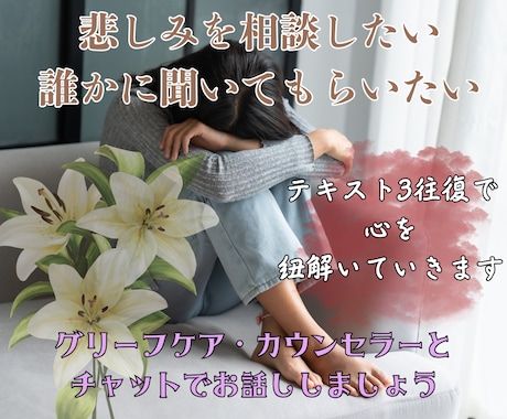 悲しみを、言葉にしていくグリーフ相談はじめます 3往復で紐解く悲しみ。あなただけの心の言葉が、見つかります イメージ1