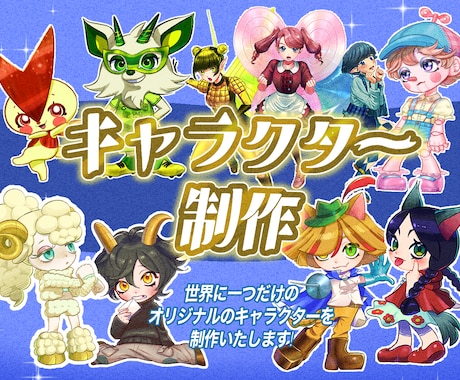 オリジナルキャラクターをデザインいたしますます モチーフをもとにオリジナルキャラクターをデザインいたします。 イメージ1