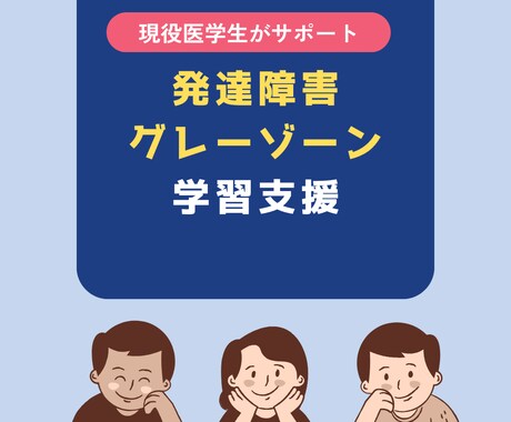 発達支援！医学生が学習のお手伝いをします 発達障害・グレーゾーンの子供の学習サポート イメージ1