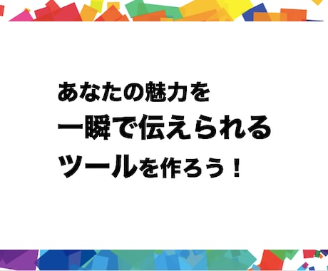 お客を引き寄せる！あなたの自己紹介ツール作ります ”普通”の自己紹介では、お客様獲得のチャンスを逃していますよ イメージ2