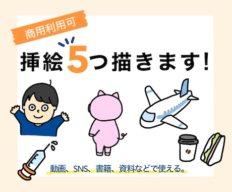 商用OK！まとめて5つ、何でも挿絵を描きます 書籍、動画、投稿などに！欲しい挿絵をまとめて買いませんか？ イメージ1
