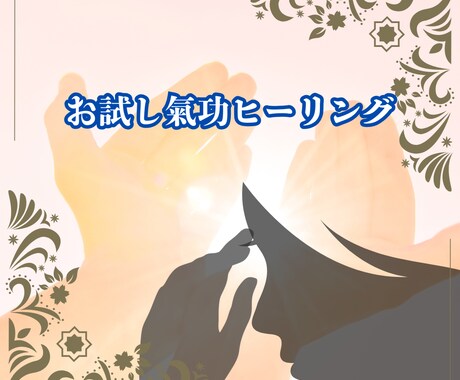 10分間のお試し氣功ヒーリングをします 〜今のあなたに必要な氣を、遠隔で届けます〜 イメージ1