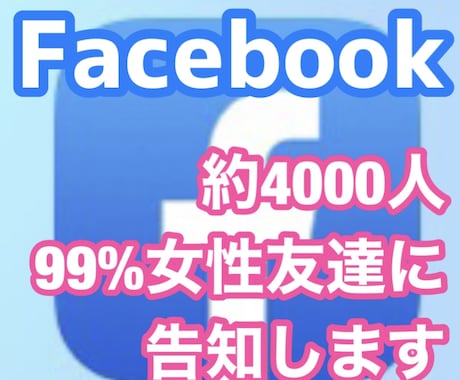 Facebook約4000人99%女性に広めます 女性向けの情報限定!!男性向け情報はごめんなさい。 イメージ1