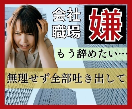 会社に行かなかった理由は何？辛い気持ち聴きます 理由を言えば甘えと言われる。。あなたの本音を聴かせて下さい イメージ1