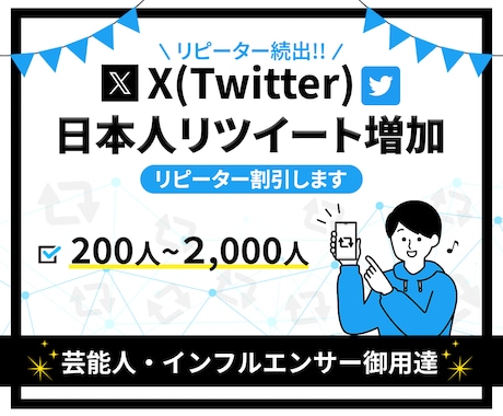 X(Twitter)の日本人リツイートを増やします +200〜/リピーター割引/宣伝拡散