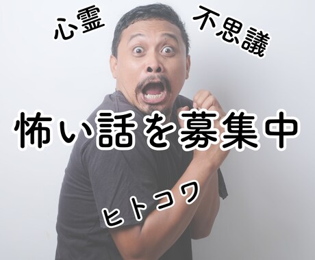 あなたの怖い話を聞きます あなたの怖い話、じっくり聞かせてください イメージ1