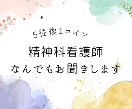 出品記念！1コイン5往復メッセージ心に寄り添います プロの精神科看護師があなたの心の悩み、相談、愚痴お聞きします イメージ1