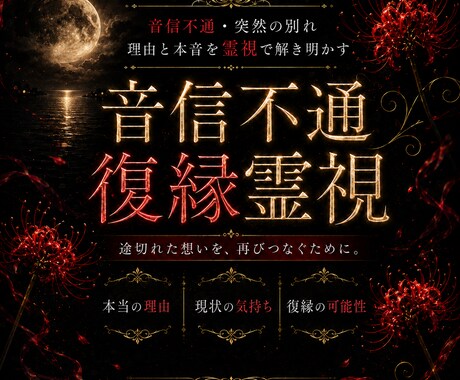 音信不通の彼の本音と理由を霊視します 連絡が途絶えた理由と復縁の可能性を鑑定 イメージ1