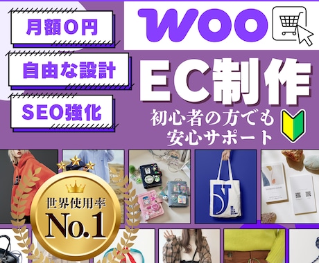 検索に強いECサイトを丸ごと本格制作致します 月額0円×SEO強化×自由設計　初心者も安心のサポート完備！ イメージ1
