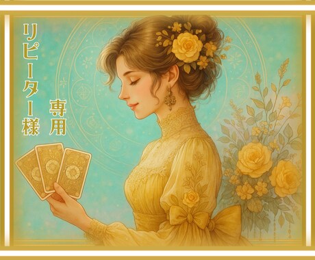 リピーター様専用。【恋愛】新たな展開鑑定します その後の迷いやお悩み解消へ導きます！ イメージ1