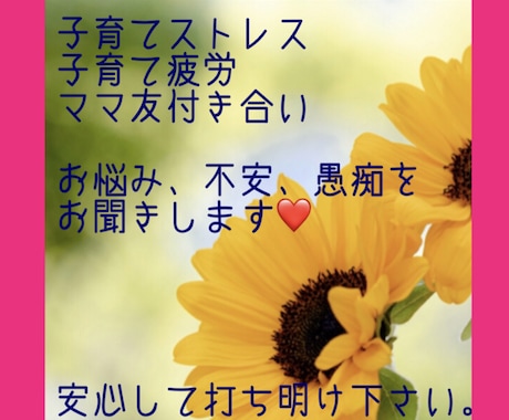 子育てストレス、疲労、不安、お聞きします ママ、あなたが大切。ママを笑顔にします♡ イメージ1