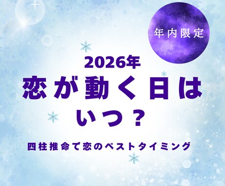 2026年の恋が動く日を見ます 出会いと告白のベストタイミング イメージ1