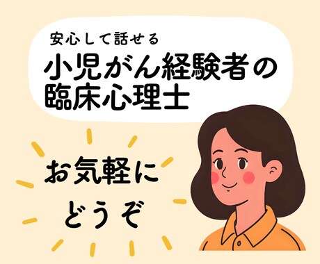 小児がんに関するお悩みをうかがいます 臨床経験10年の小児がん経験者で臨床心理士・公認心理師が対応 イメージ1