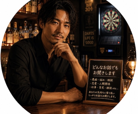 現役バー経営者があなたの話を聞きます 話すだけで少し心が軽くなる場所 イメージ1