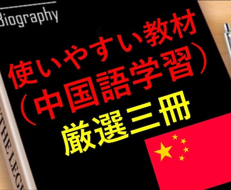 中国語学習者に最適の教材(レベル別)を紹介します 本屋で毎日立ち読みしてきたからこそ分かるお勧めの本（厳選3冊 イメージ1