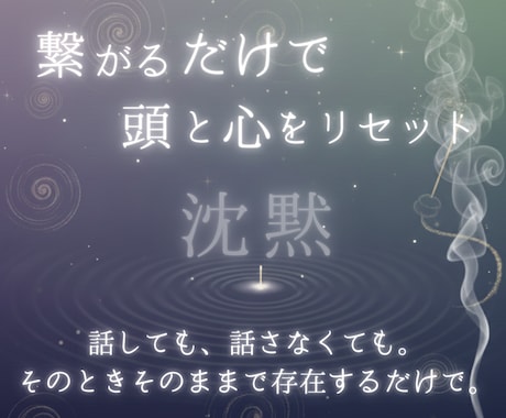 スッキリしたい！通話を使って気の流れを整えます 〜繋がるだけで頭と心をリセット〜 イメージ1