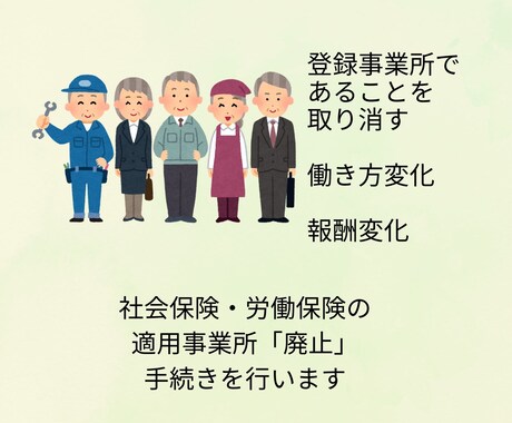 事業廃止（社会保険・労働保険）の手続き承ります 会社を廃業、雇用者がいなくなった、報酬設定を０円にした イメージ1