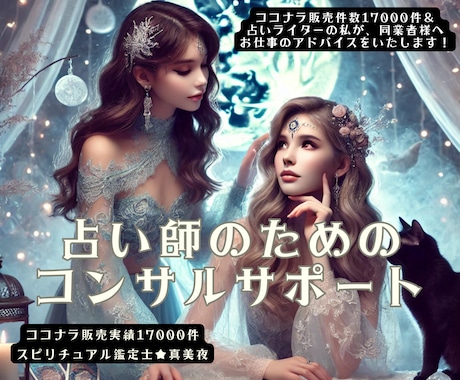 占い・スピ業界従事者のコンサルティングいたします これから始める方から活性化を模索中の方まで幅広く対応します イメージ1