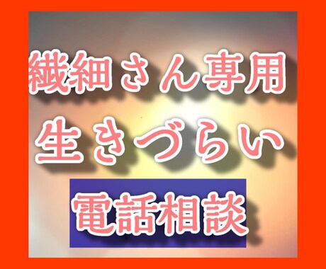 消えてしまいたくなる⭐繊細さん相談に今すぐのります 今すぐ話して生きづらくて⌚⏳️時々消えてしまいたくなる⏰ イメージ1