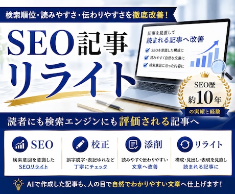 記事をリライトし、読まれる記事へ改善します SEO歴約10年｜記事のリライト・校正・添削を承ります イメージ1