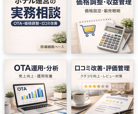 ホテル運営の実務相談に対応します OTA・価格調整・口コミ改善・現場導線まで壁打ち対応します。 イメージ1
