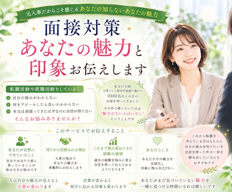 面接対策　あなたの魅力と印象お伝えします 元人事だからこそ感じるあなたの知らないあなたの魅力 イメージ1