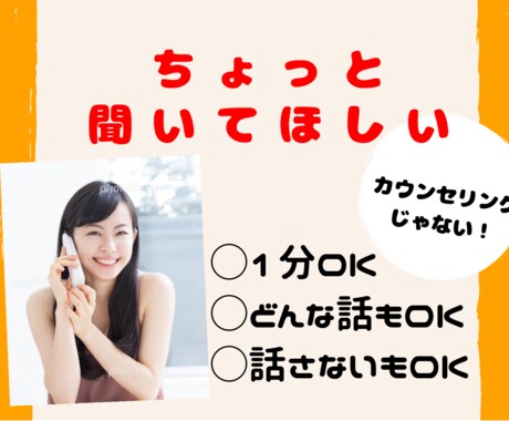 ちょっとで良いから話したい！を待ってます いつでもあなたの味方。秘密や弱音、愚痴、恋バナ、なんでも。 イメージ1