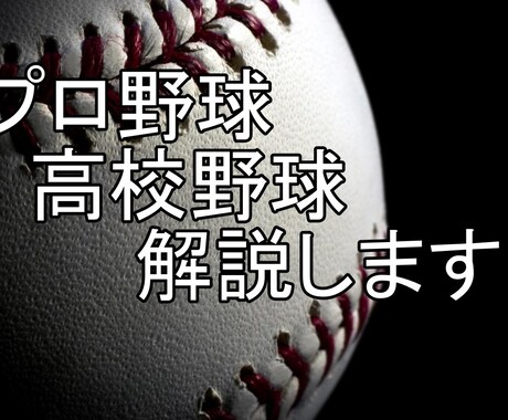 初心者から玄人まで　野球の試合解説いたします これ打ちますね。次スライダーです。最早予言です。 イメージ1