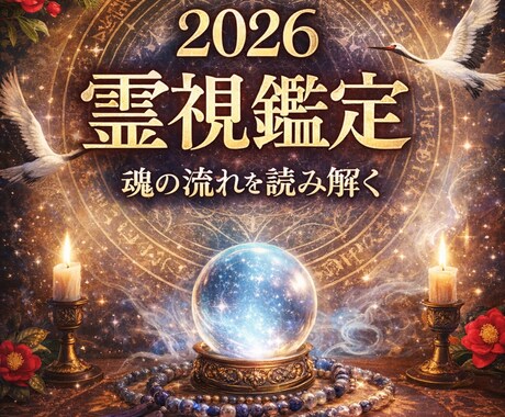 2026年あなたに訪れる5つの転機を霊視します 総合運・恋愛・仕事・人間関係・金運まで イメージ1