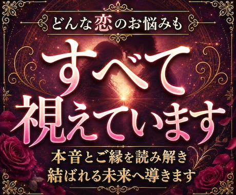 恋愛霊視｜何度占っても答えが出ない恋の真実を視ます 恋愛成就・片思い・復縁・複雑恋愛・既婚者・本音・未来・相性 イメージ1