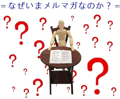 今なぜメルマガなのか？ が分かります 個人事業主、女性起業家、営業マンにこそ使って欲しいメルマガ イメージ1