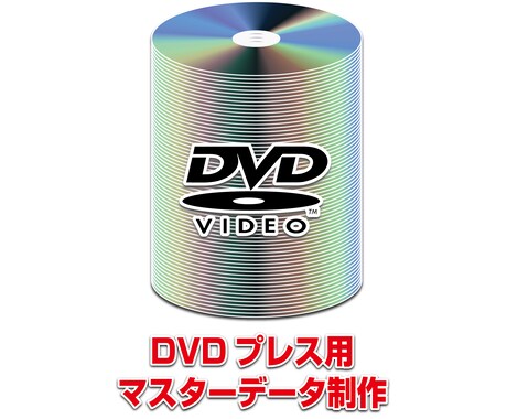 DVDのプレス用マスターを制作いたします 商品プロモーション・セミナー・ミュージックビデオ等の配布に。 イメージ2