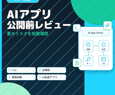 AIで作ったアプリの簡易レビューを行います このまま公開して大丈夫?重大リスクを短期確認 イメージ1