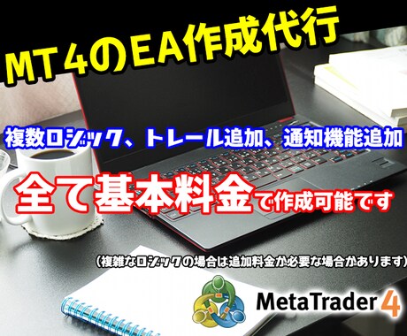 値下げ中！格安でMT4のEAを作成開発代行します ご希望ロジックでMT4のFXトレードをEAで自動売買化します イメージ1