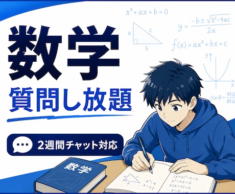 高校受験の数学をじっくり丁寧に解説します 難関高合格実績多数・2週間質問し放題•東大院卒 イメージ2