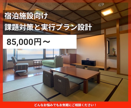 ホテル旅館の課題対策提案をいたします 改善施策と実行プランを設計します イメージ1