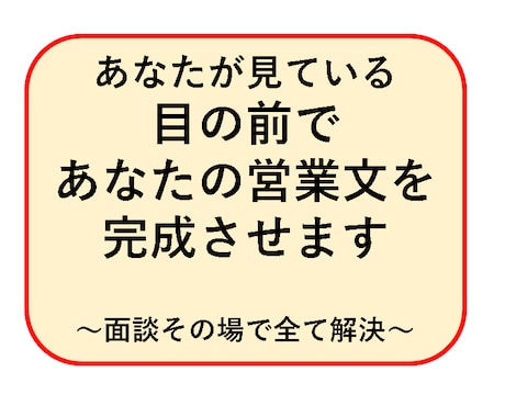 面談のその場でセールス文を完成させます LP、営業文など、広告文を面談のその場で完成させます。 イメージ1