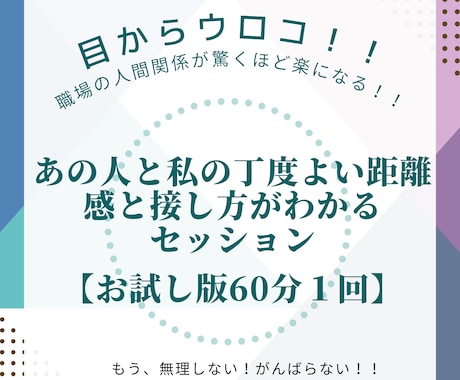 あなたと他者の心地よい距離感や関係性を可視化します 職場での人間関係の適切な距離感がわかればもう怖くない！！ イメージ1